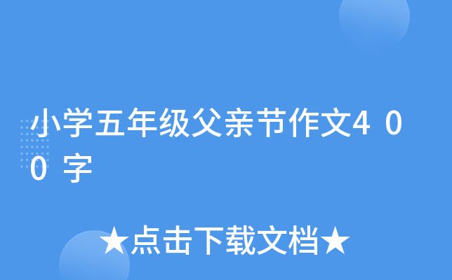 小开云kaiyun(中国)五年级父亲节作文400字