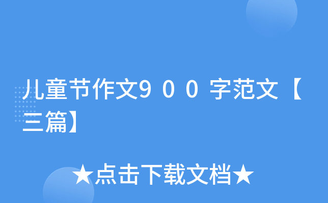儿童节作文900字范文【三篇】