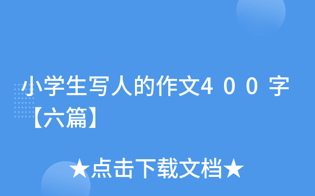 小开云kaiyun(中国)生写人的作文400字【六篇】