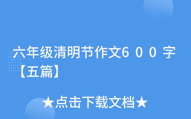 六年级清明节作文600字【五篇】