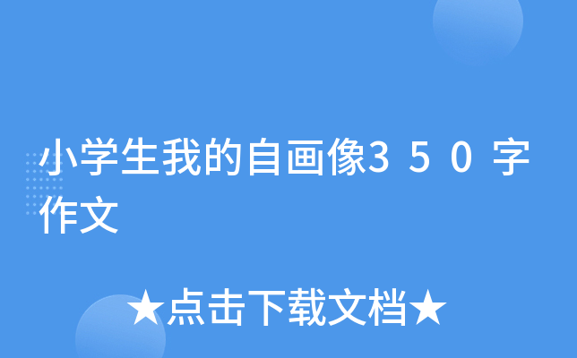 小开云kaiyun(中国)生我的自画像350字作文