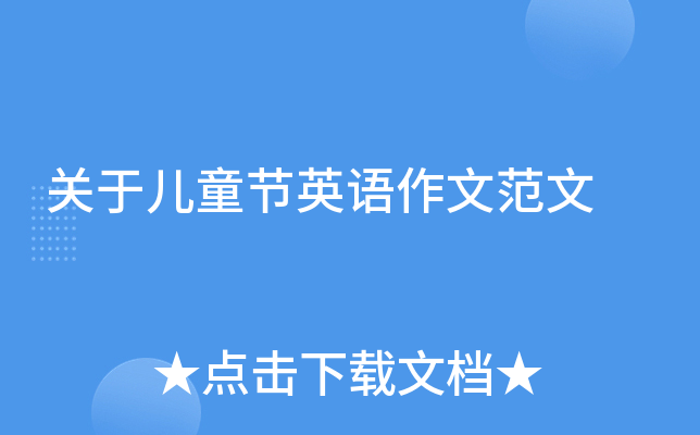 关于儿童节英语作文范文