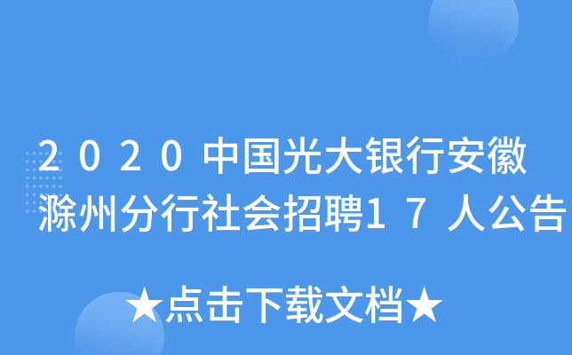 2020中国光大银行安徽滁州分行社会招聘17人公告