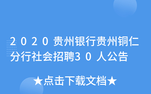 2020贵州银行贵州铜仁分行社会招聘30人公告