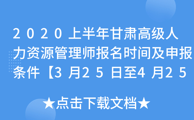 2020上半年甘肃高级人力资源管理师报名时间及申报条件【3月25日至4月25日】