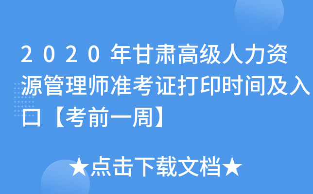 2020年甘肃高级人力资源管理师准考证打印时间及入口【考前一周】