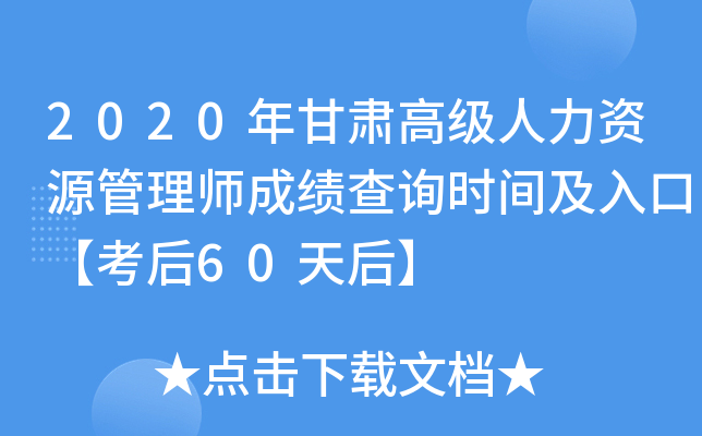 2020年甘肃高级人力资源管理师成绩查询时间及入口【考后60天后】