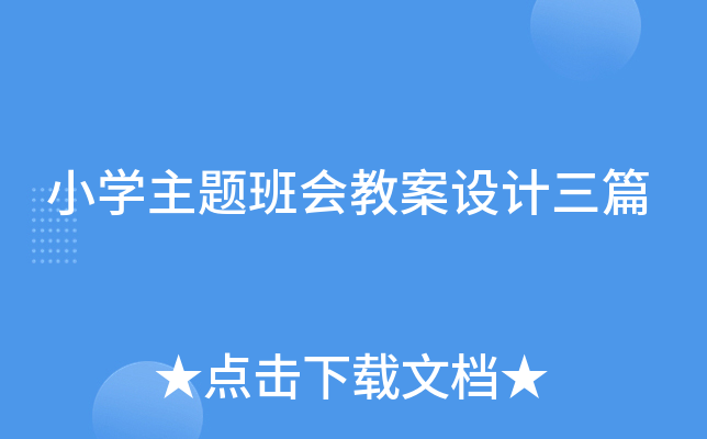 小开云kaiyun(中国)主题班会教案设计三篇