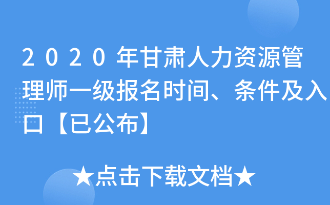 2020年甘肃人力资源管理师一级报名时间、条件及入口【已公布】