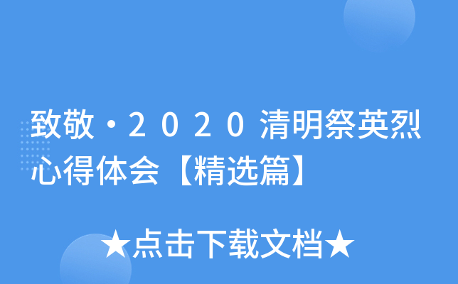 致敬·2020清明祭英烈心得体会【精选篇】