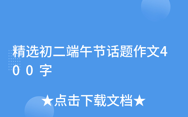 精选初二端午节话题作文400字