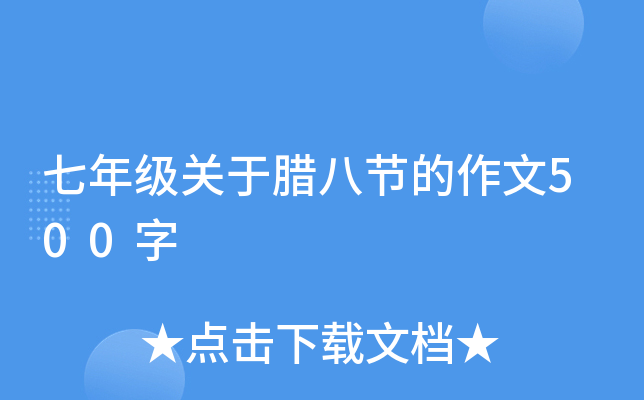 七年级关于腊八节的作文500字