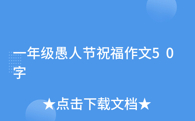 一年级愚人节祝福作文50字