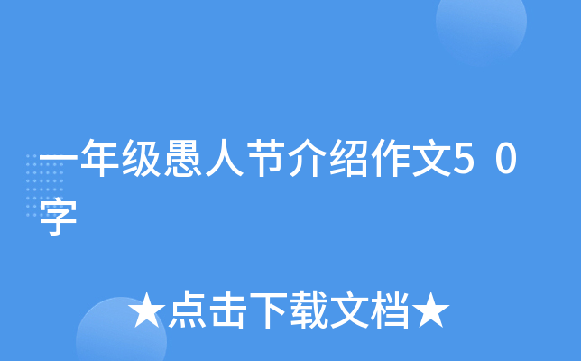 一年级愚人节介绍作文50字