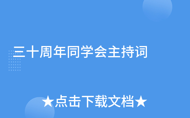 三十周年同开云kaiyun(中国)会主持词