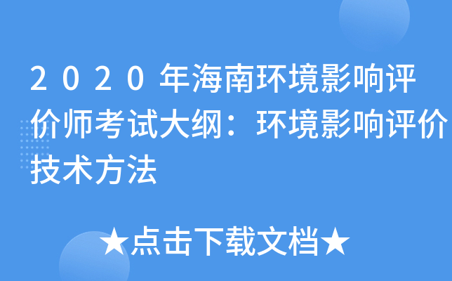 2020年海南环境影响评价师考试大纲：环境影响评价技术方法