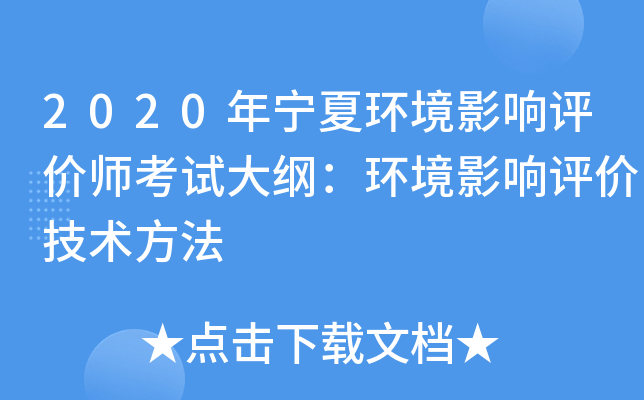2020年宁夏环境影响评价师考试大纲：环境影响评价技术方法