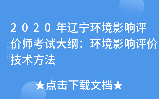 2020年辽宁环境影响评价师考试大纲：环境影响评价技术方法
