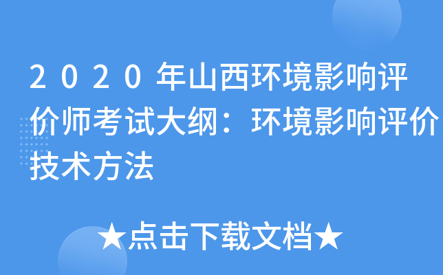 2020年山西环境影响评价师考试大纲：环境影响评价技术方法