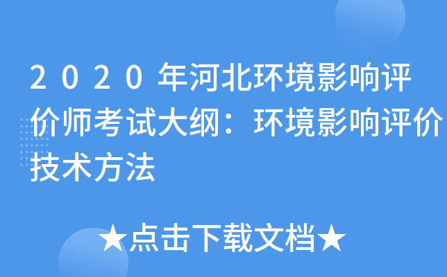 2020年河北环境影响评价师考试大纲：环境影响评价技术方法