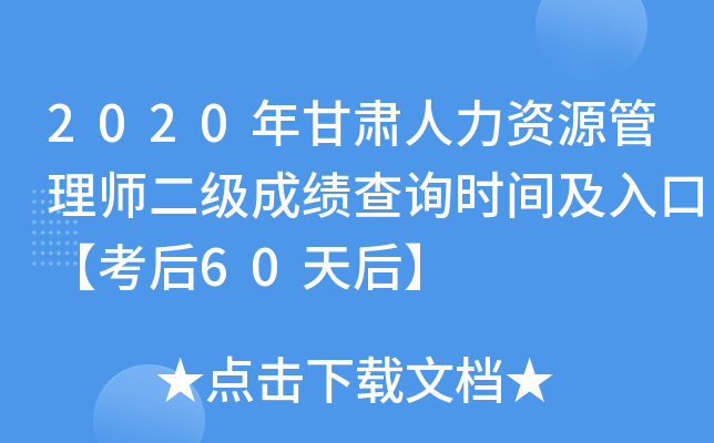 2020年甘肃人力资源管理师二级成绩查询时间及入口【考后60天后】