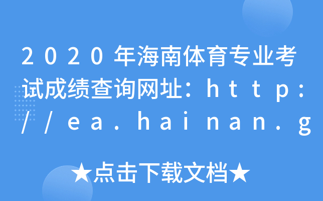 2020꺣wI(y)ԇɿԃW(wng)ַhttp://ea.hainan.gov.cn/