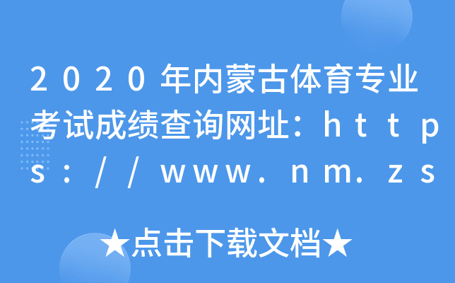 2020年内蒙古体育专业考试成绩查询网址：https://www.nm.zsks.cn/