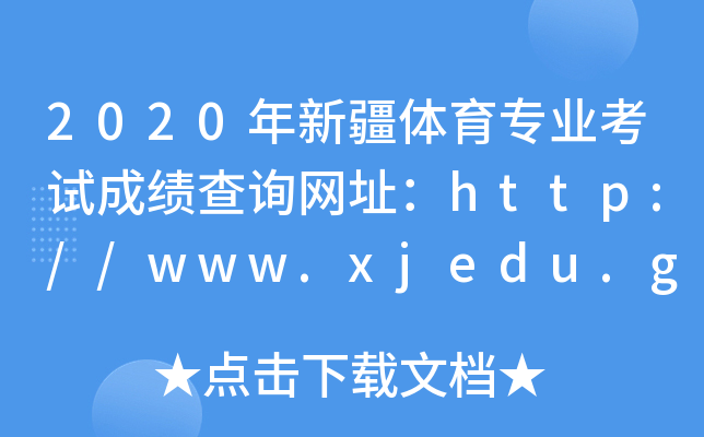 2020½wI(y)ԇɿԃW(wng)ַhttp://www.xjedu.gov.cn/