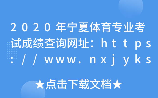 2020ꌎwI(y)ԇɿԃW(wng)ַhttps://www.nxjyks.cn/