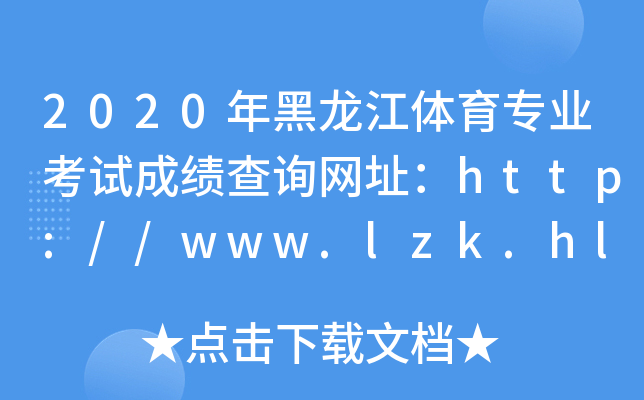 2020年黑龙江体育专业考试成绩查询网址：http://www.lzk.hl.cn/