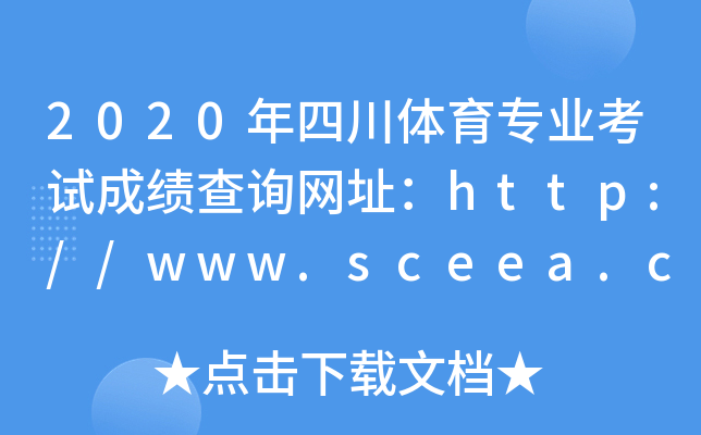 2020ĴwI(y)ԇɿԃW(wng)ַhttp://www.sceea.cn/