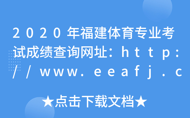 2020年福建体育专业考试成绩查询网址：http://www.eeafj.cn/
