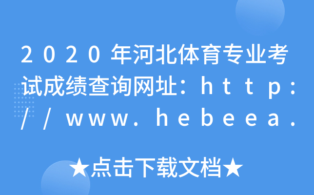 2020ӱwI(y)ԇɿԃW(wng)ַhttp://www.hebeea.edu.cn/