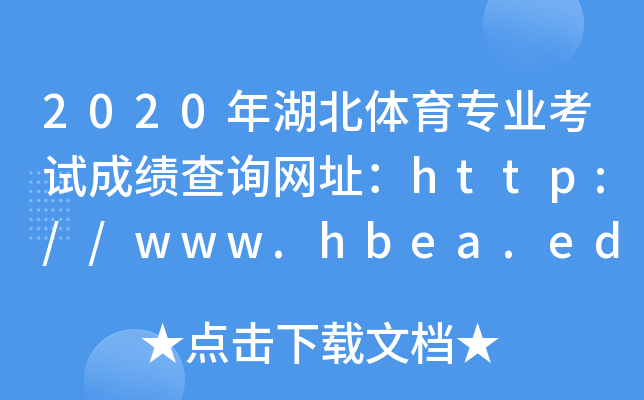 2020年湖北体育专业考试成绩查询网址：http://www.hbea.edu.cn/