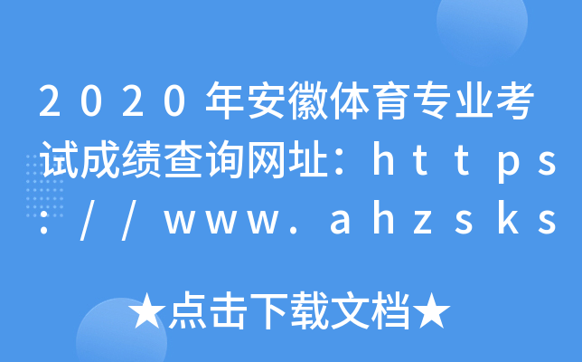 2020갲wI(y)ԇɿ(j)ԃW(wng)ַhttps://www.ahzsks.cn/