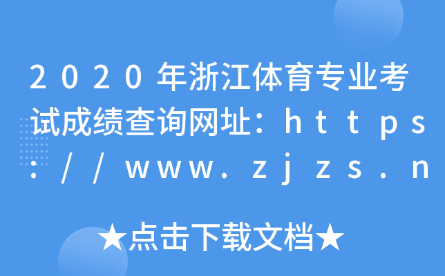 2020年浙江体育专业考试成绩查询网址：https://www.zjzs.net/