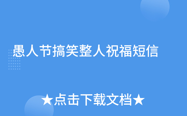 愚人节搞笑整人祝福短信