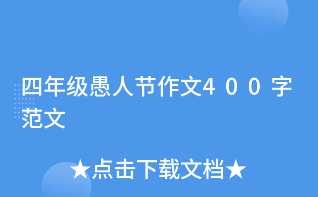 四年级愚人节作文400字范文