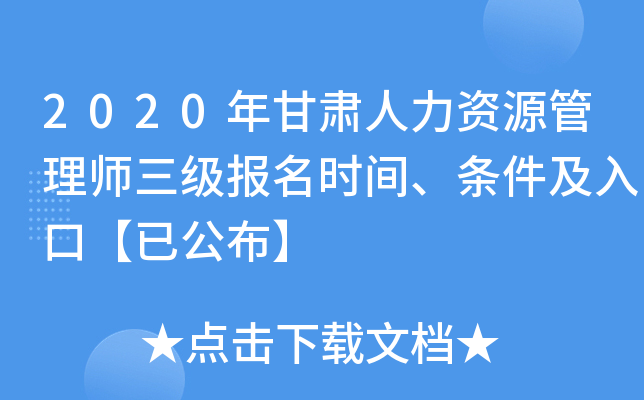 2020年甘肃人力资源管理师三级报名时间、条件及入口【已公布】