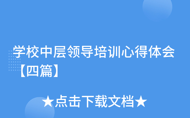 开云kaiyun(中国)校中层领导培训心得体会【四篇】