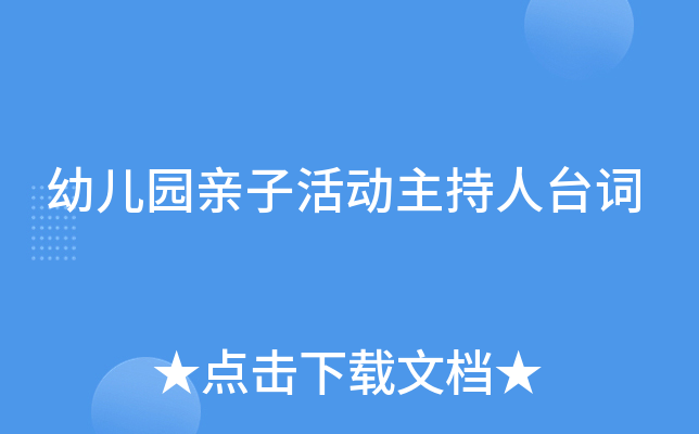 幼儿园亲子活动主持人台词