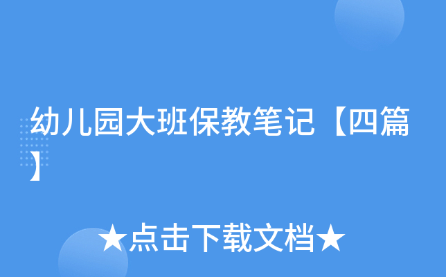 幼儿园大班保教笔记【四篇】
