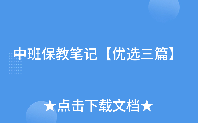 中班保教笔记【优选三篇】