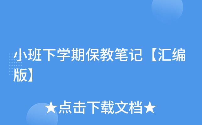 小班下开云kaiyun(中国)期保教笔记【汇编版】
