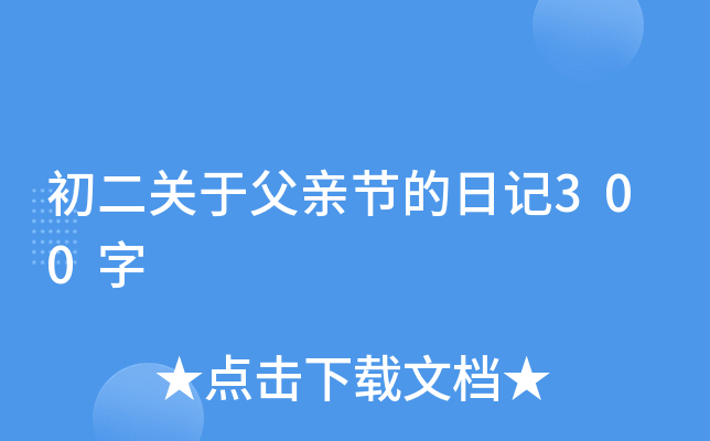 初二关于父亲节的日记300字