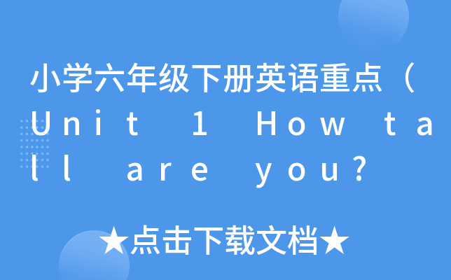 СW(xu)꼉ӢZc(din)Unit 1 How tall are you?  