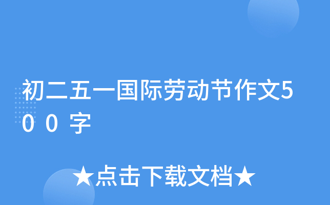 初二五一国际劳动节作文500字