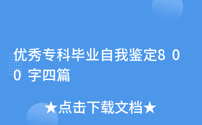 优秀专科毕业自我鉴定800字四篇