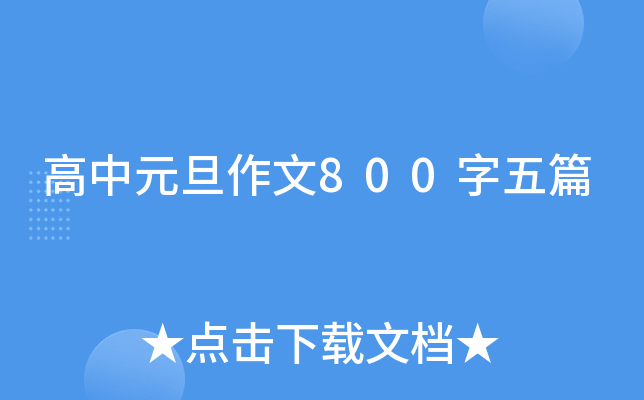 高中元旦作文800字五篇