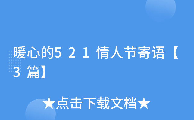 暖心的521情人节寄语【3篇】